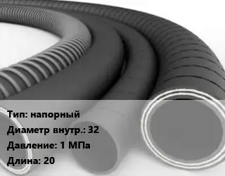 Рукав напорный d=32 1 МПа L=20